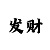 玩三分赛车大小单双技巧